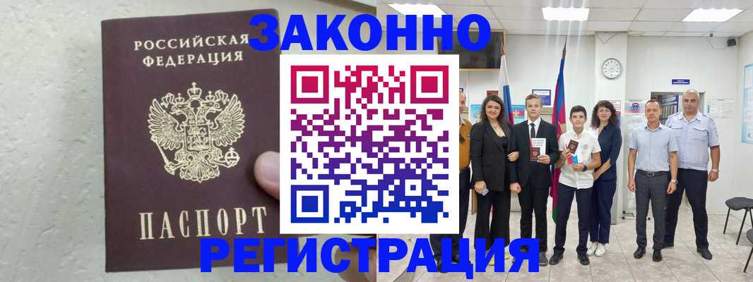 прописка паспорт в Лабинске